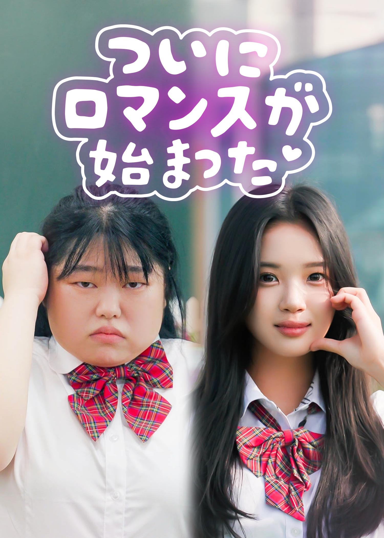 ついにロマンスが始まった