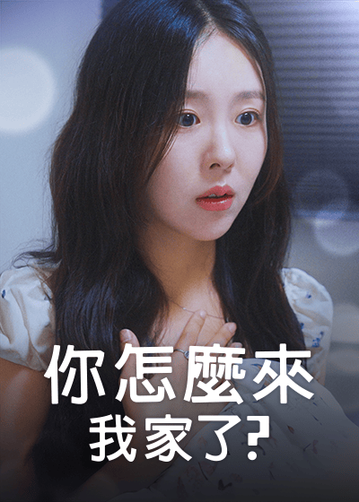 你怎麼來我家了？