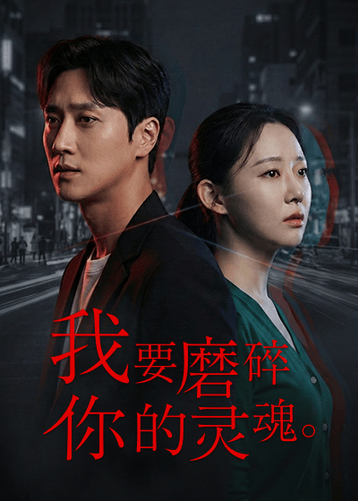 我要磨碎你的灵魂。