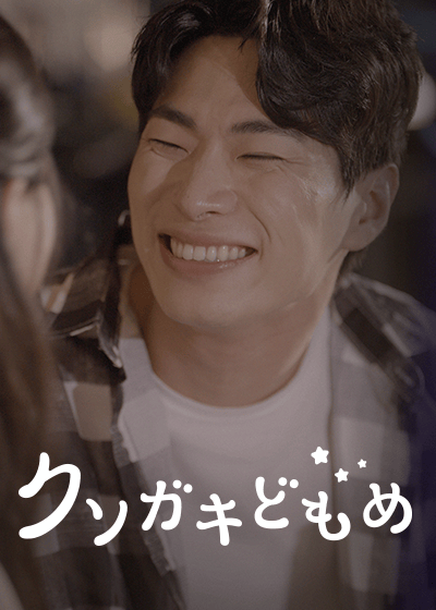 クソガキどもめ