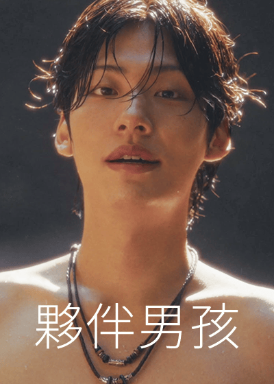 夥伴男孩
