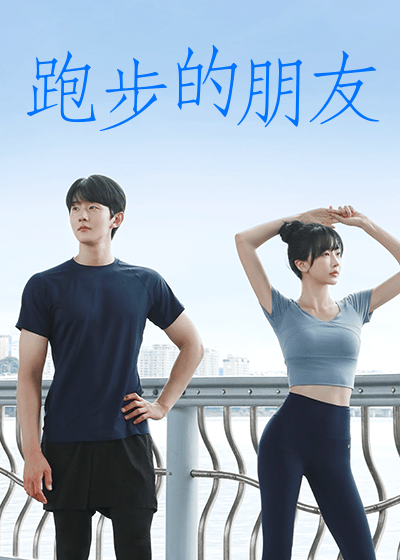 跑步的朋友