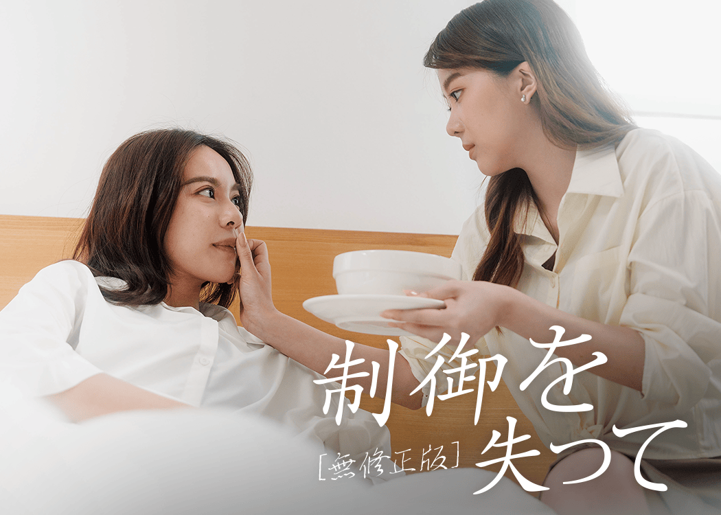 [無修正版] 制御を失って