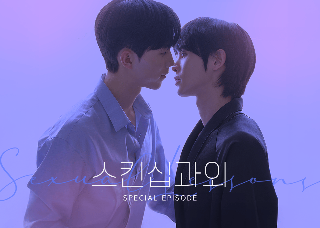 스킨십 과외 : special episode