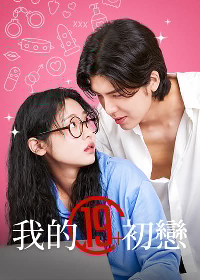 我的19+初戀