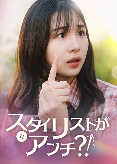 スタイリストがアンチ!?