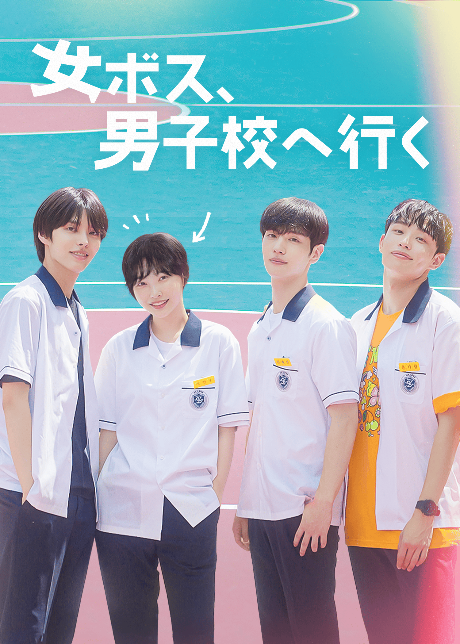 女ボス、男子校へ行く