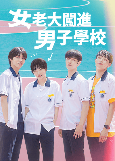 女老大闖進男子學校