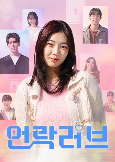 언락러브