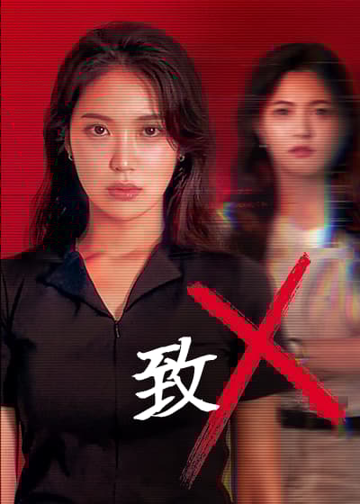 致 X