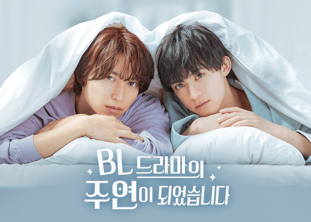BL 드라마의 주연이 되었습니다