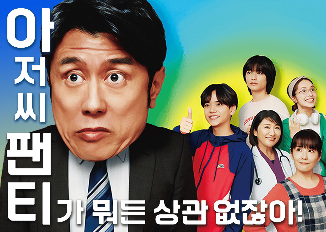 아저씨 팬티가 뭐든 상관 없잖아