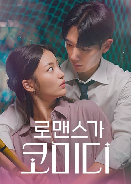 로맨스가 코미디