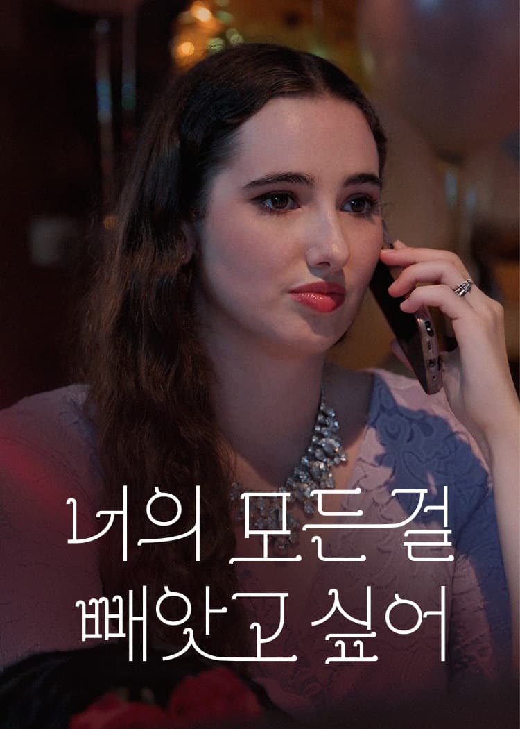 너의 모든걸 빼앗고 싶어