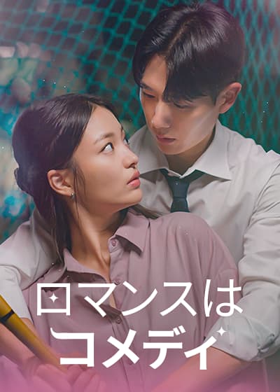 ロマンスはコメディ