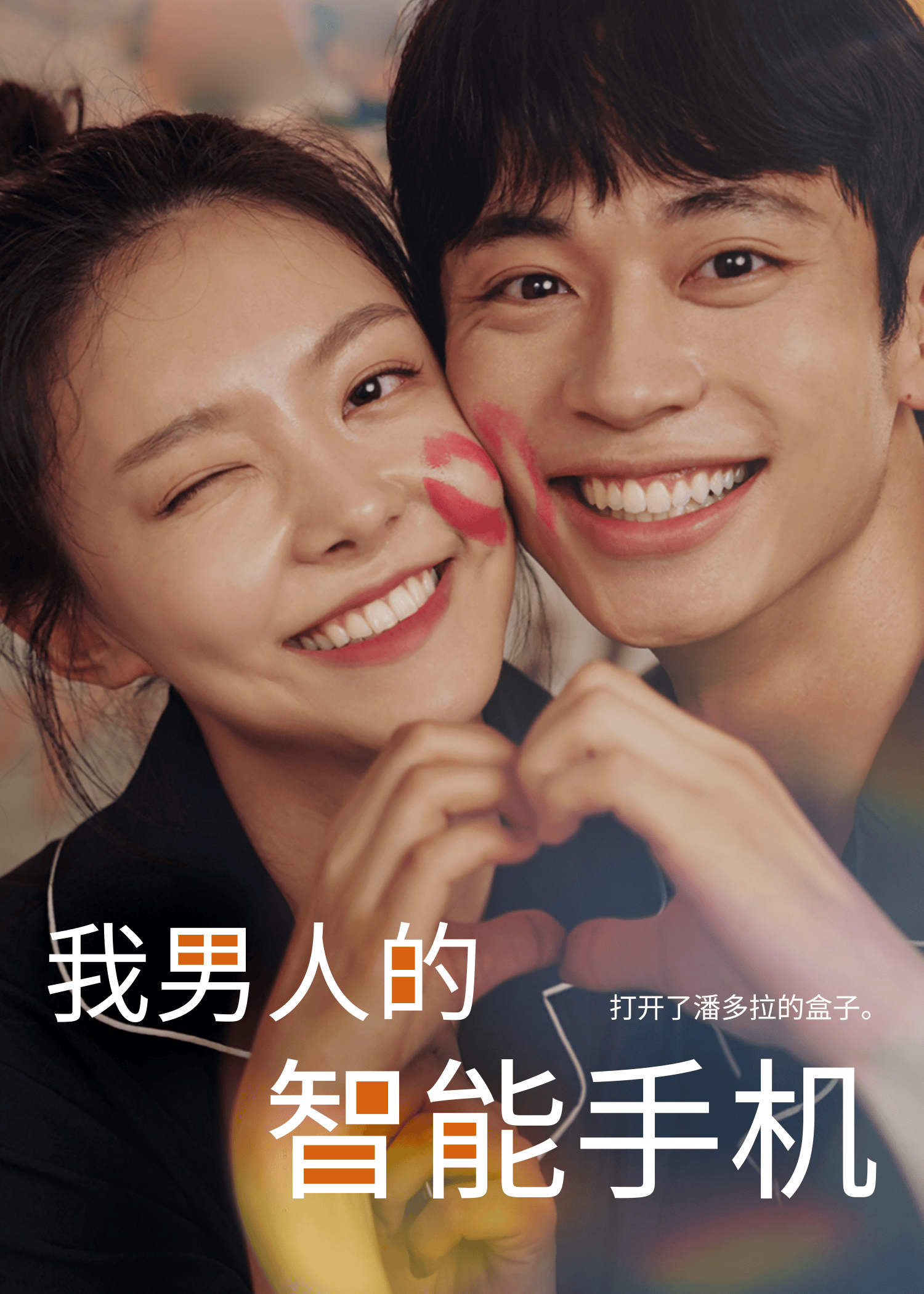 我男人的智能手机
