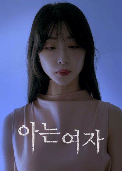 아는여자