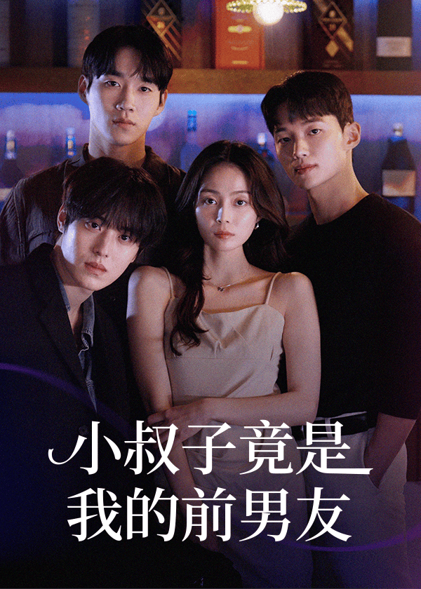 小叔子竟是我的前男友