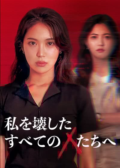 私を壊したすべての人たちへ