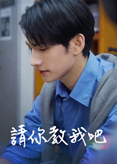 請你教我吧