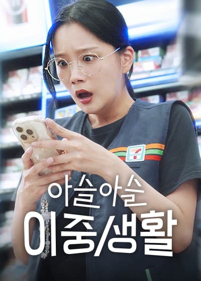 아슬아슬 이중생활