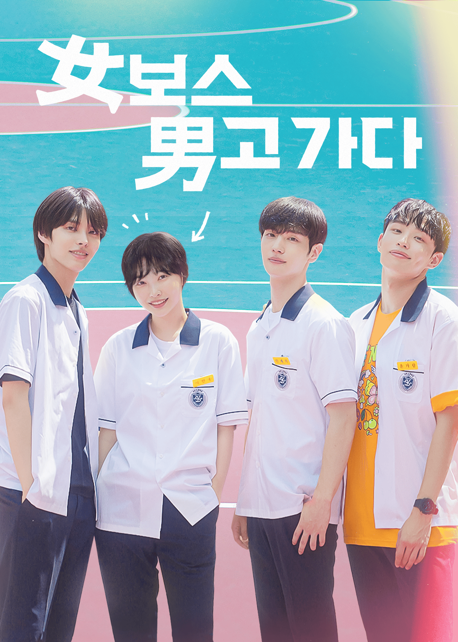女보스 男고 가다