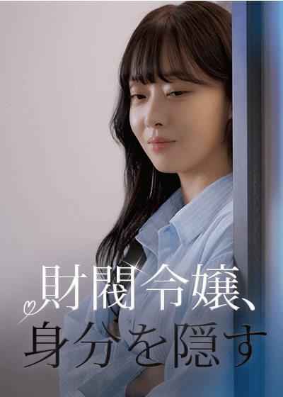 財閥令嬢、身分を隠す
