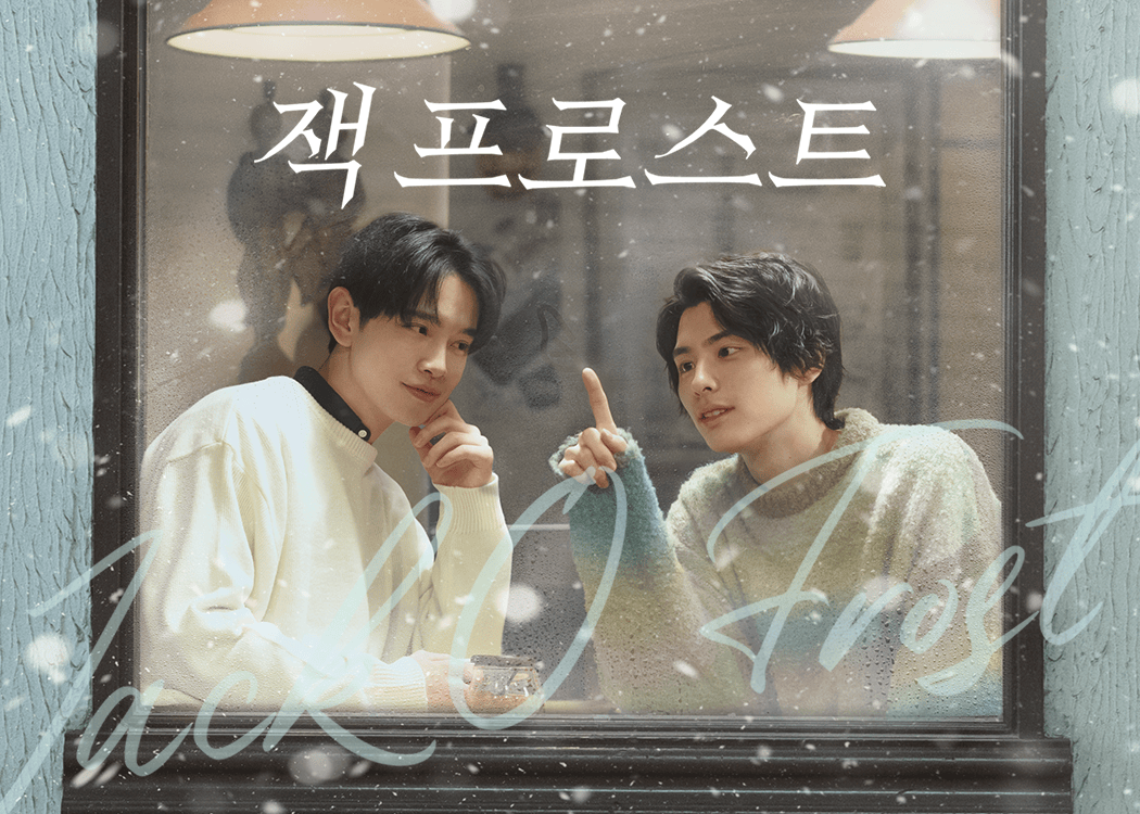 잭 프로스트