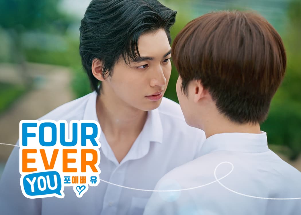 포에버유