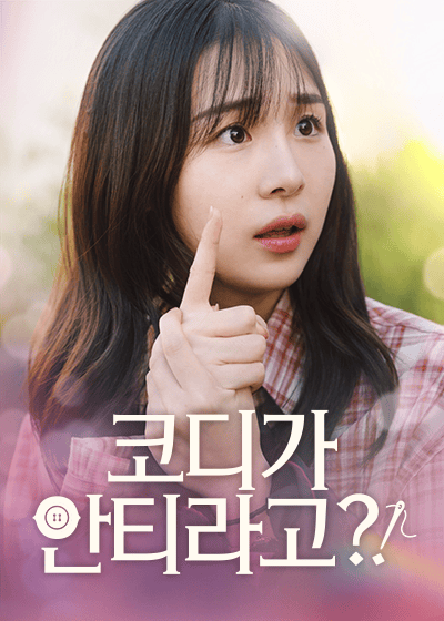 코디가 안티라고?!