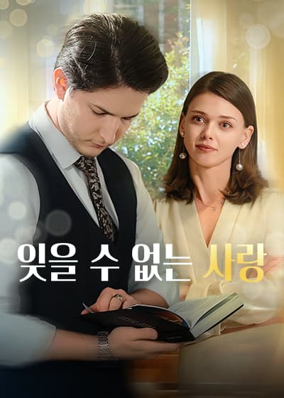 잊을 수 없는 사랑 