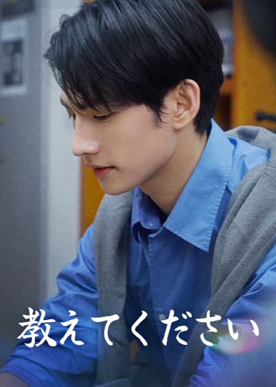 教えてください