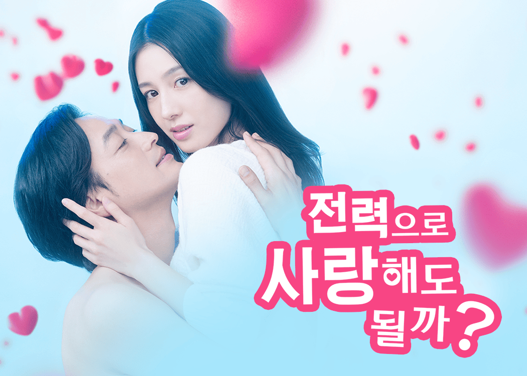 전력으로 사랑해도 될까?