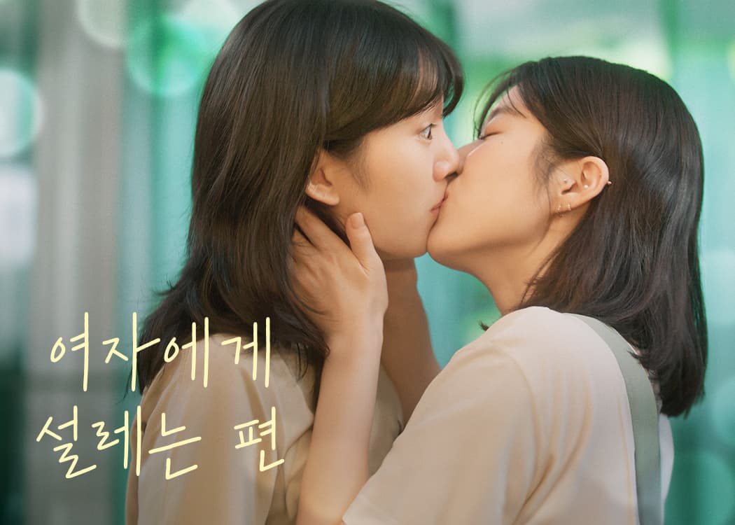 여자에게 설레는 편