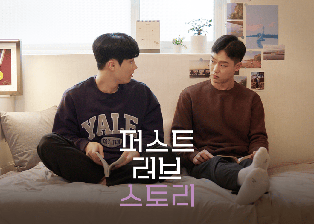 퍼스트 러브 스토리