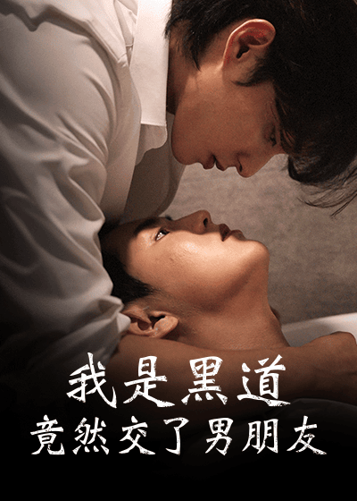 我是黑道，竟然交了男朋友