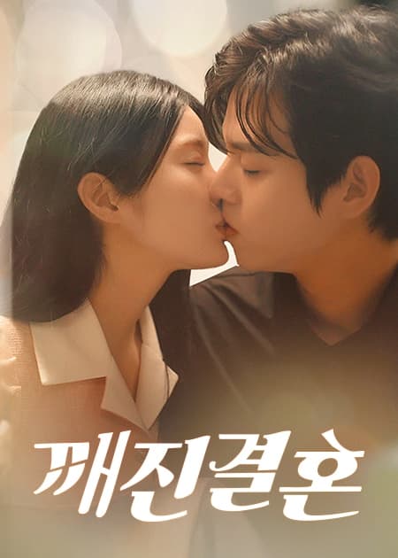 깨진 결혼