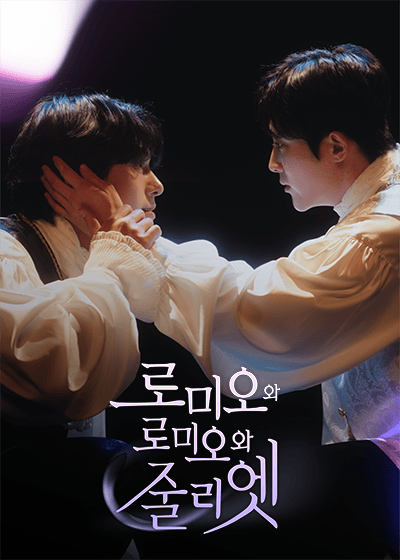 로미오와 로미오와 줄리엣