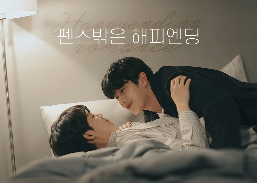 펜스밖은 해피엔딩
