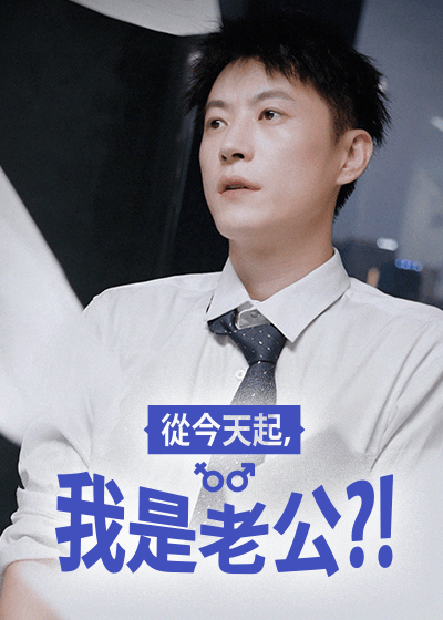 從今天起，我是老公?!