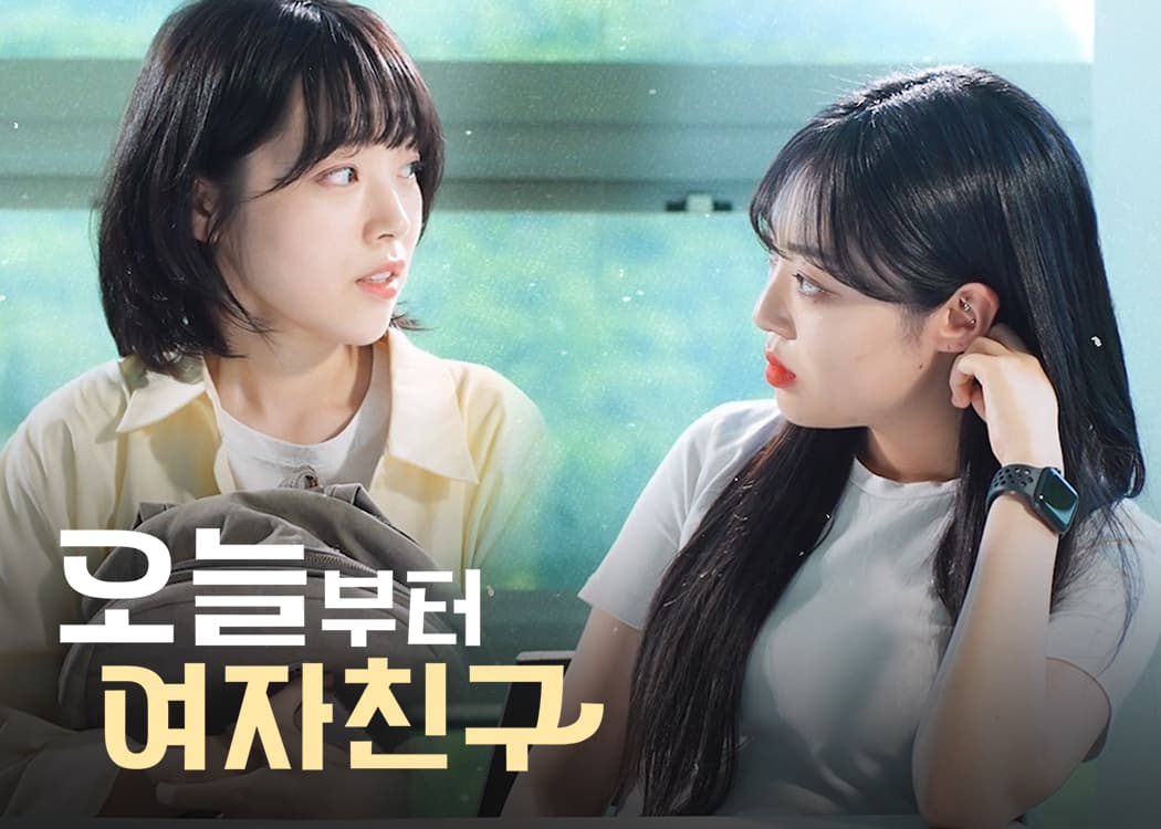 오늘부터 여자친구