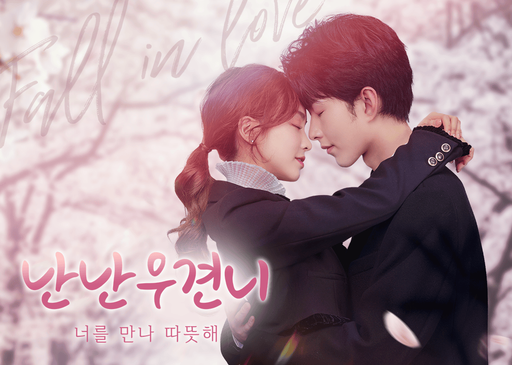난난우견니 : 너를 만나 따뜻해