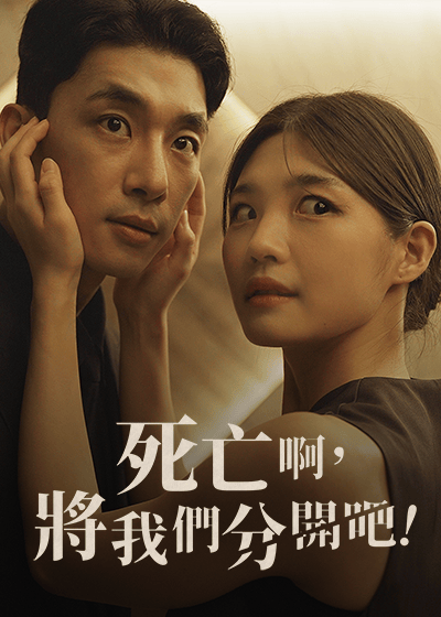 死亡啊，將我們分開吧！