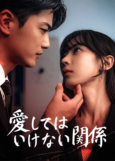 愛してはいけない関係