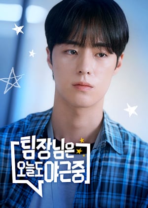 팀장님은 오늘도 야근중