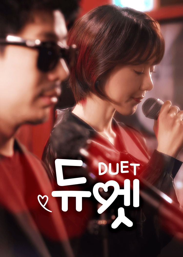 듀엣