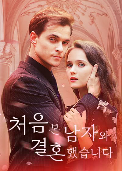 처음 본 남자와 결혼했습니다