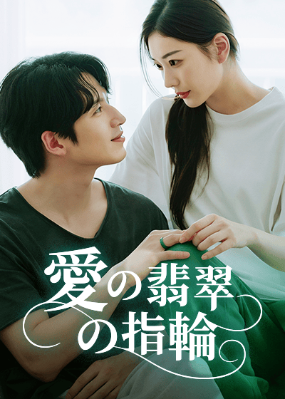 愛の翡翠の指輪