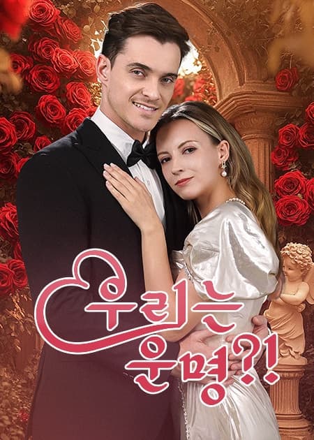 우리는 운명?!