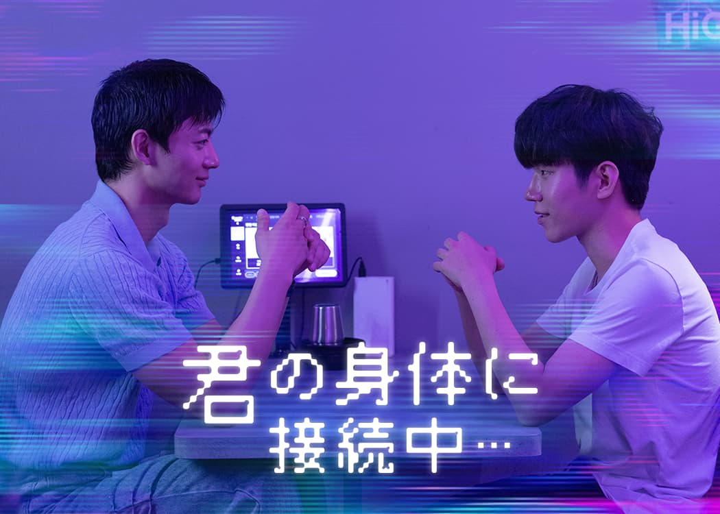 君の身体に接続中